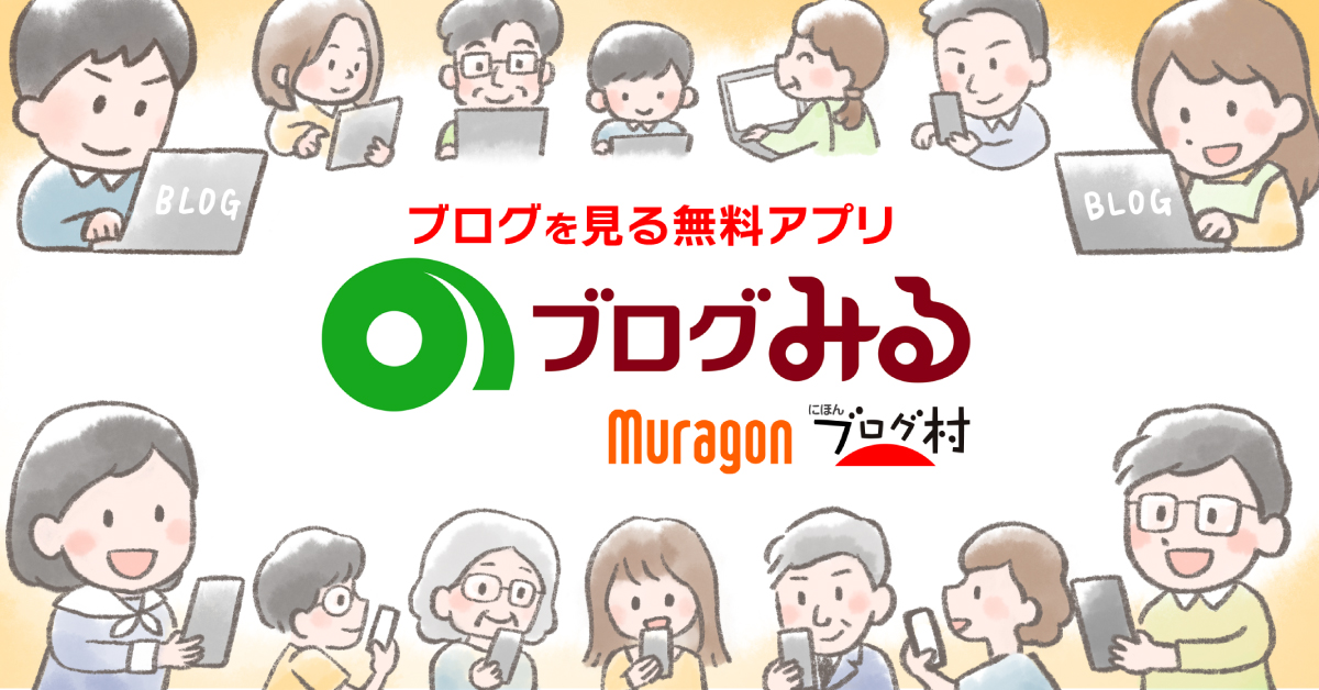 ブログみる イラスト